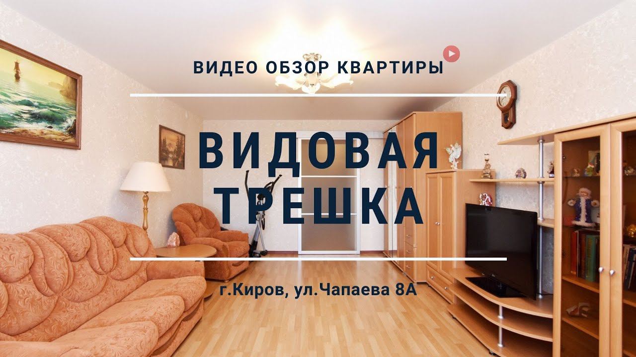 Видовая трешка | Телепорт на Чапаева 8А в Кирове смотреть онлайн