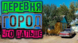 Деревня или город  Какие планы