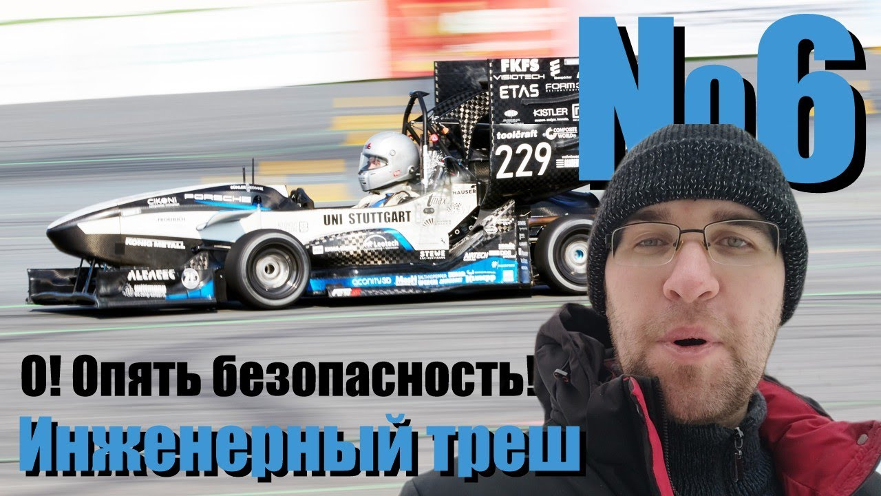 Инженерный треш #6 - опять про безопасность на тестах  | #ИТР