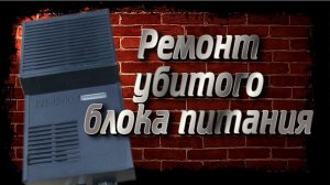 Ремонт блока питания БП 12_10