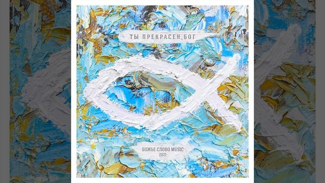 Божья любовь смотреть онлайн