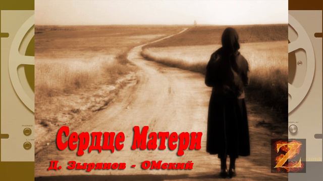 "Сердце Матери". Д. Зырянов - ОМский. смотреть онлайн