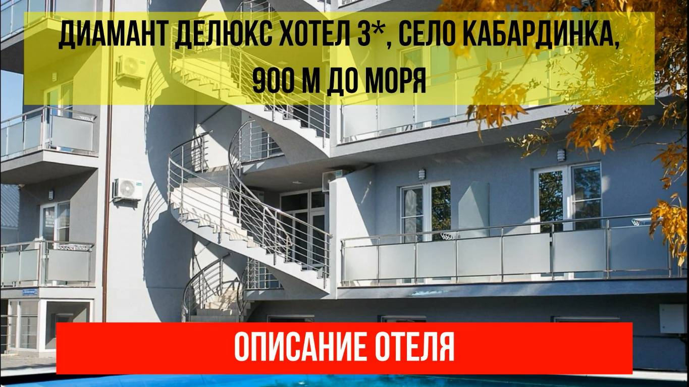 ГОСТИНИЦА ДИАМАНТ ДЕЛЮКС ХОТЕЛ в Кабардинке, описание отеля смотреть онлайн