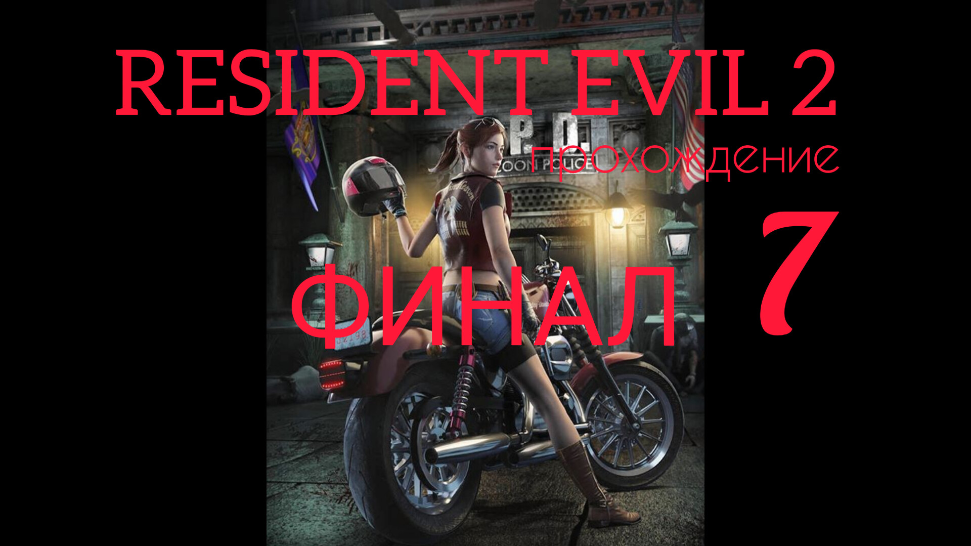 RESIDENT EVIL 2. 1998. (PS 1). Финал. Прохождение за Клэр. Полностью на русском. Сценарий А. смотреть онлайн
