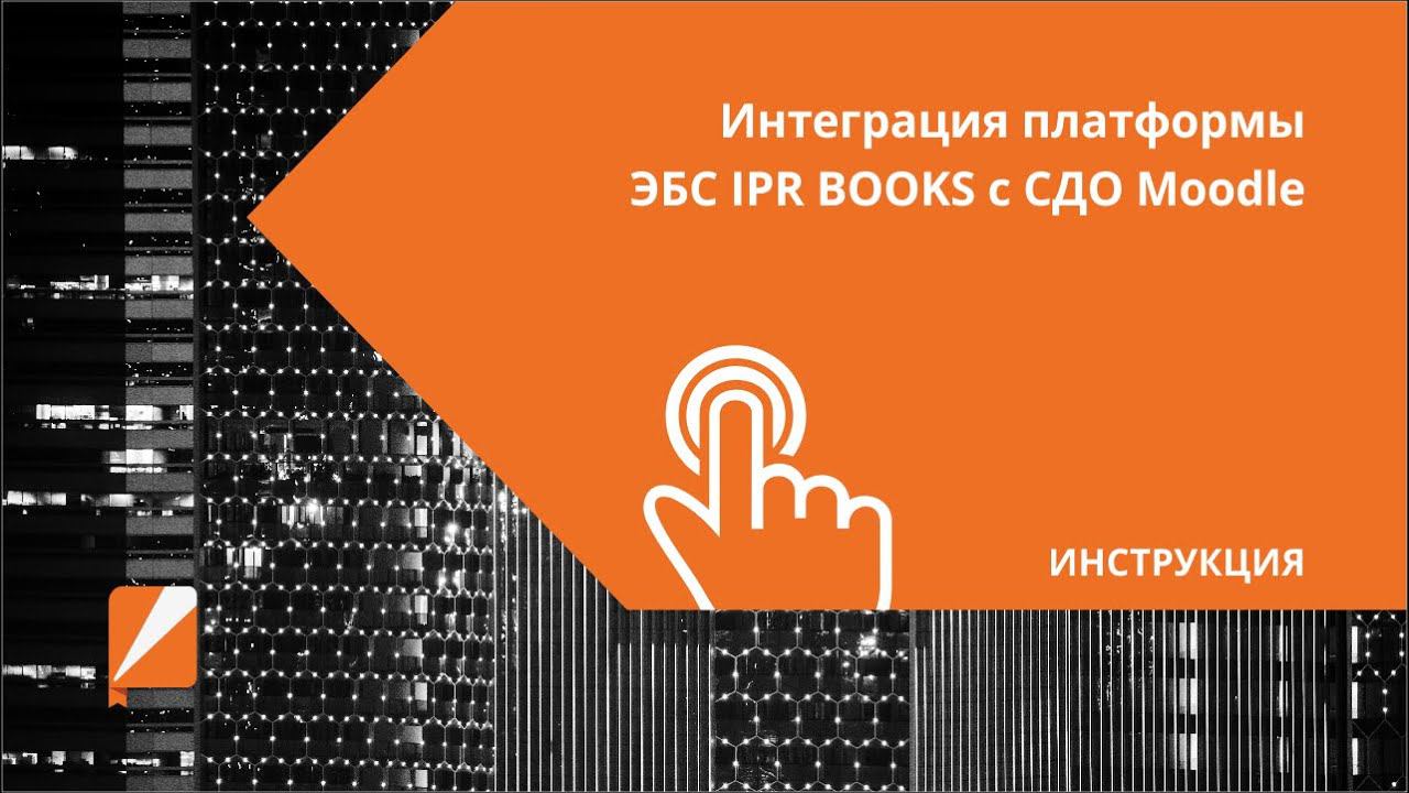 Интеграция платформы ЭБС IPR BOOKS с СДО Moodle смотреть онлайн