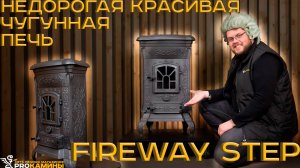 Обзор недорогой чугунной печи Fireway Step