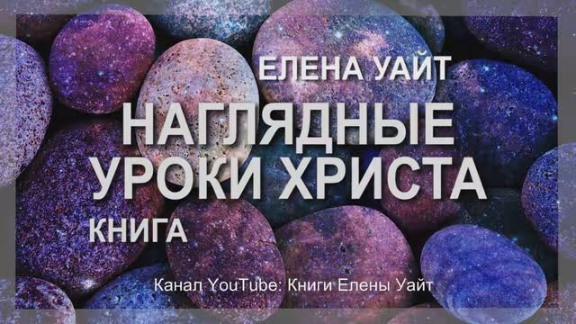 НАГЛЯДНЫЕ УРОКИ ХРИСТА | ПРИТЧИ ИИСУСА | Елена Уайт | аудиокнига смотреть онлайн
