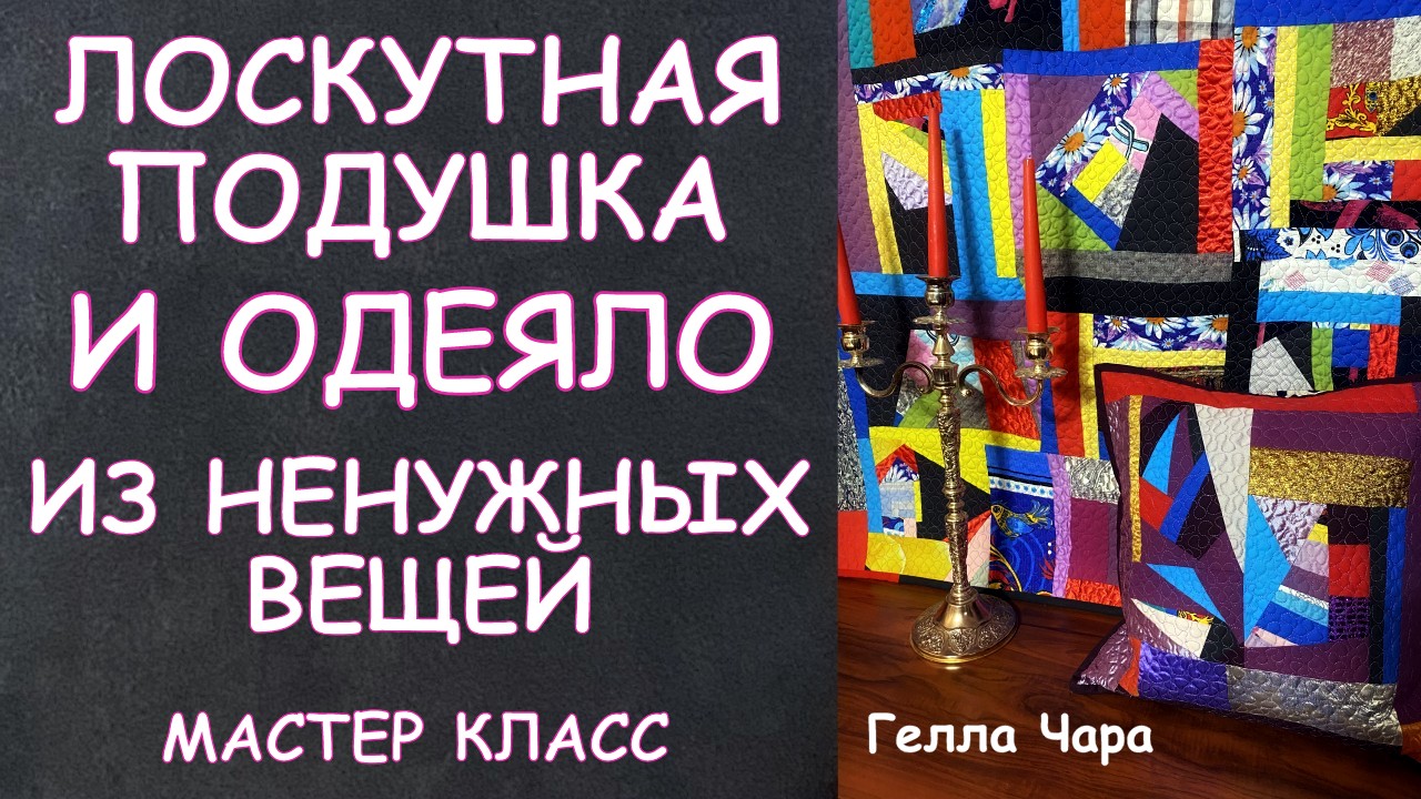 ОДЕЯЛО И ПОДУШКА ИЗ НЕНУЖНЫХ ВЕЩЕЙ Мастер класс Гелла Чара смотреть онлайн