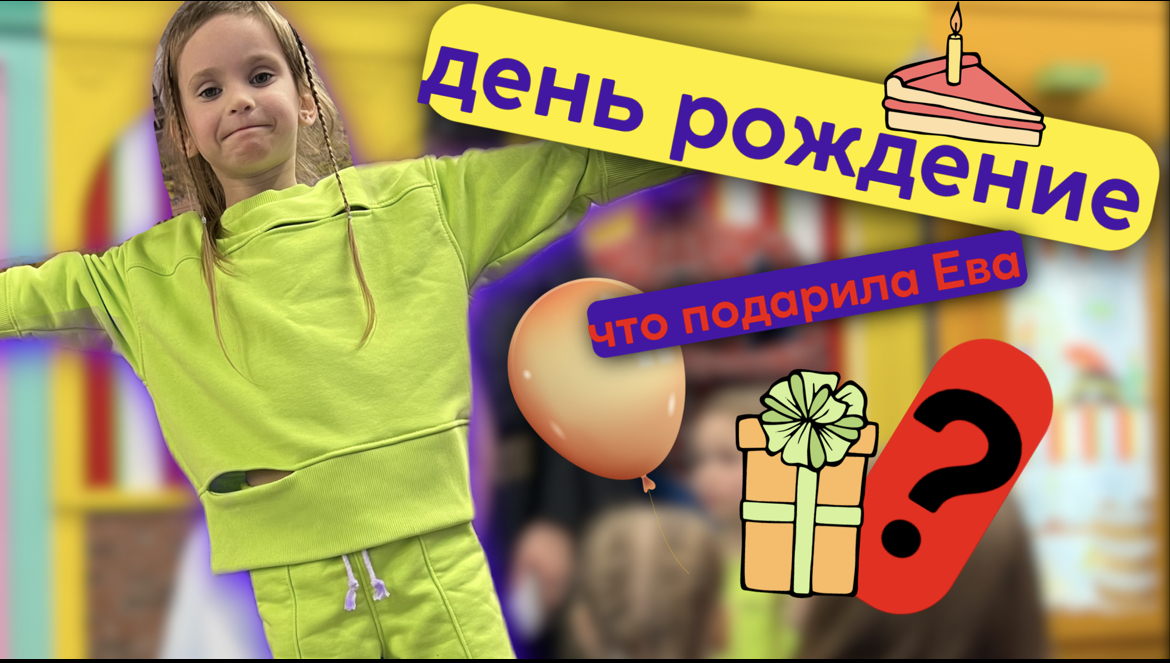 ДЕНЬ РОЖДЕНИЕ | ПОДАРОК НА 2 ГОДА МАЛЬЧИКУ смотреть онлайн