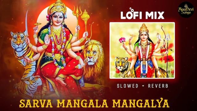 Lofi Slowed + Reverb - Powerful Durga Mantra | दुर्गा मंत्र | Sarva Mangal Mangalye | Devi Mantra смотреть онлайн