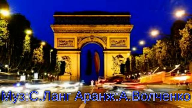 Где-нибудь в Париже Муз:С Ланг Аранж:А.Волченко смотреть онлайн