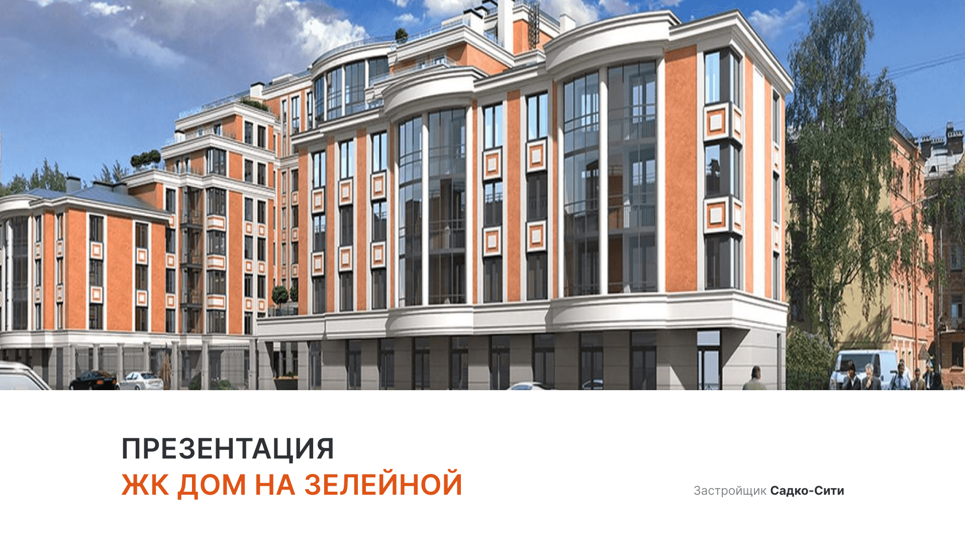 ЖК «Дом на Зелейной» смотреть онлайн
