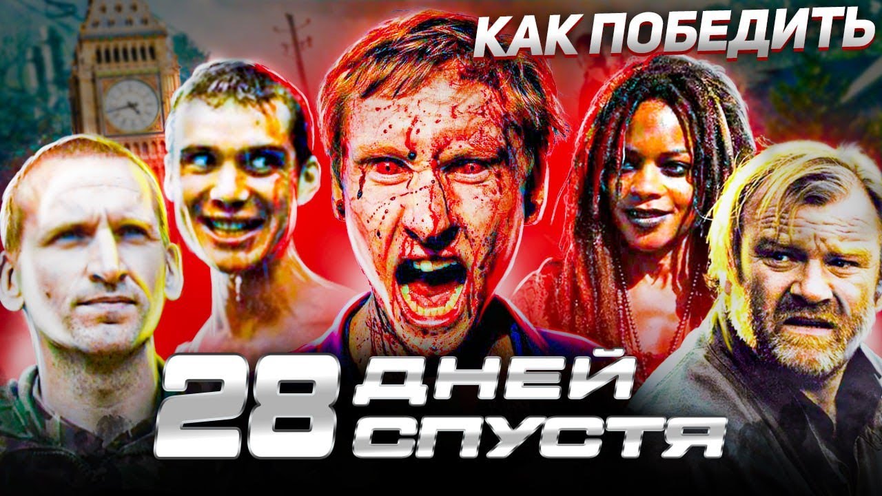 Как Победить ЗАРАЖЕННЫХ в Фильме 28 ДНЕЙ СПУСТЯ Как Выжить в Мире ЯРОСТНЫХ ЗОМБИ смотреть онлайн
