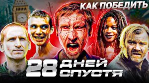 Как Победить ЗАРАЖЕННЫХ в Фильме 28 ДНЕЙ СПУСТЯ  Как Выжить в Мире ЯРОСТНЫХ ЗОМБИ