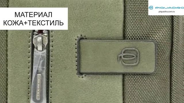 Зеленая сумка Piquadro Brief CA3084BR/VE смотреть онлайн