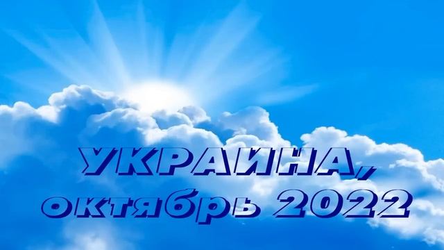УКРАИНА (2022.10.23) Освящение. Будет для многих остановка. Не нужна религия. Где перемена одежды? смотреть онлайн