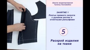 Занятие 1. Раскрой изделия на ткани #shorts
