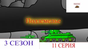 Подземелье. Мультики про танки