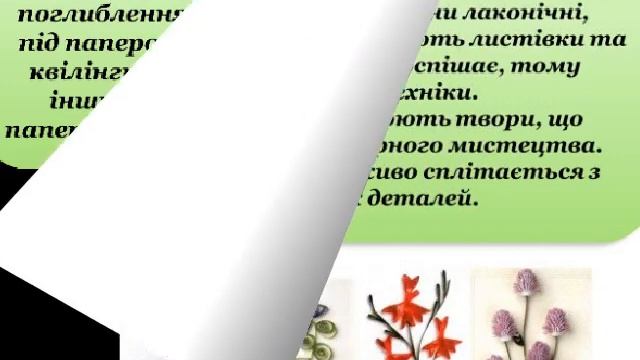 "Історія виникнення квіллінгу" гурток "Берегиня", керівник Олена Зорочкина смотреть онлайн