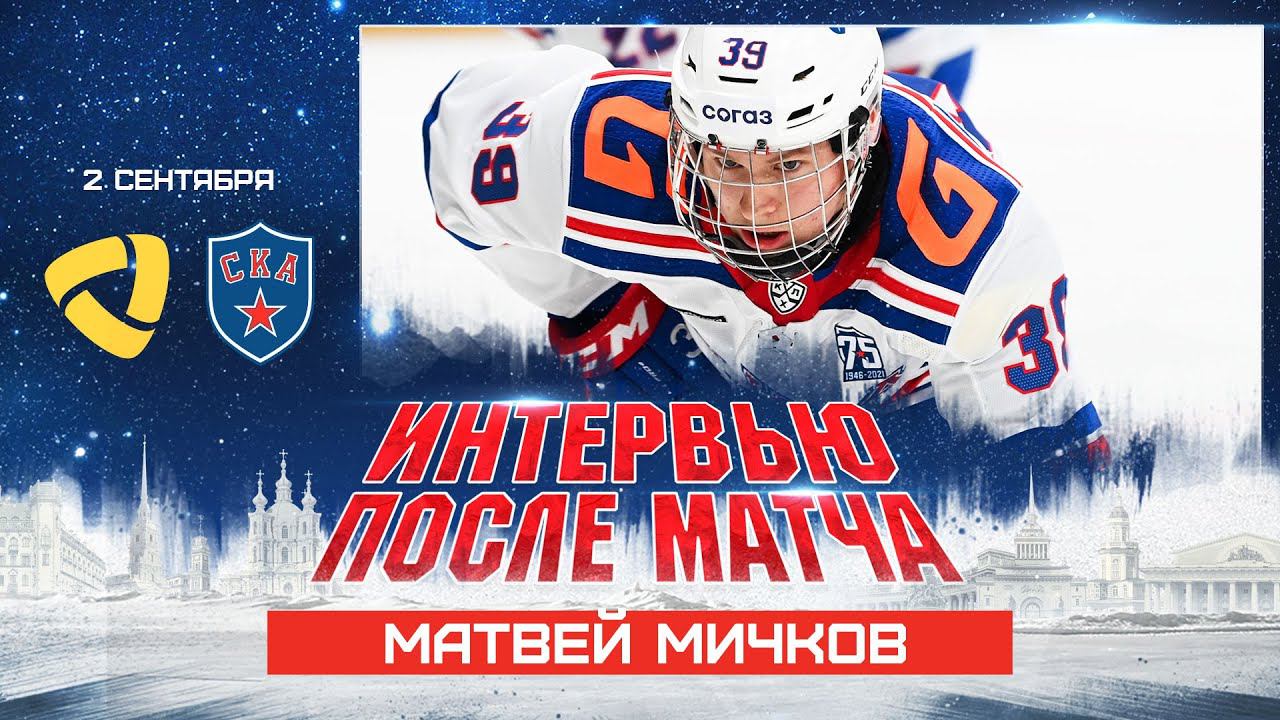 Матвей Мичков: «Партнеры поддерживали, впечатления самые положительные» смотреть онлайн