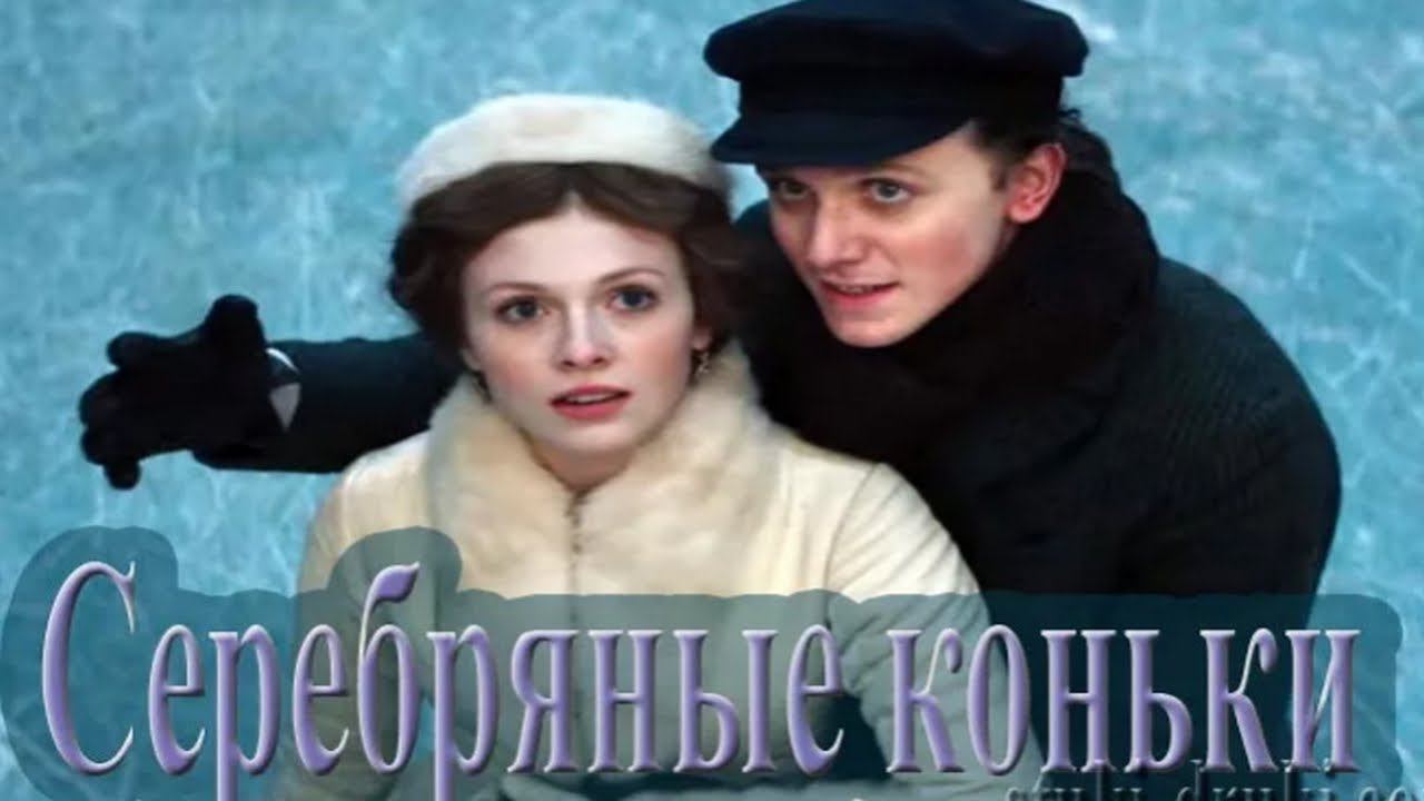 "Серебряные коньки" 2020 г. Обзор фильма. смотреть онлайн