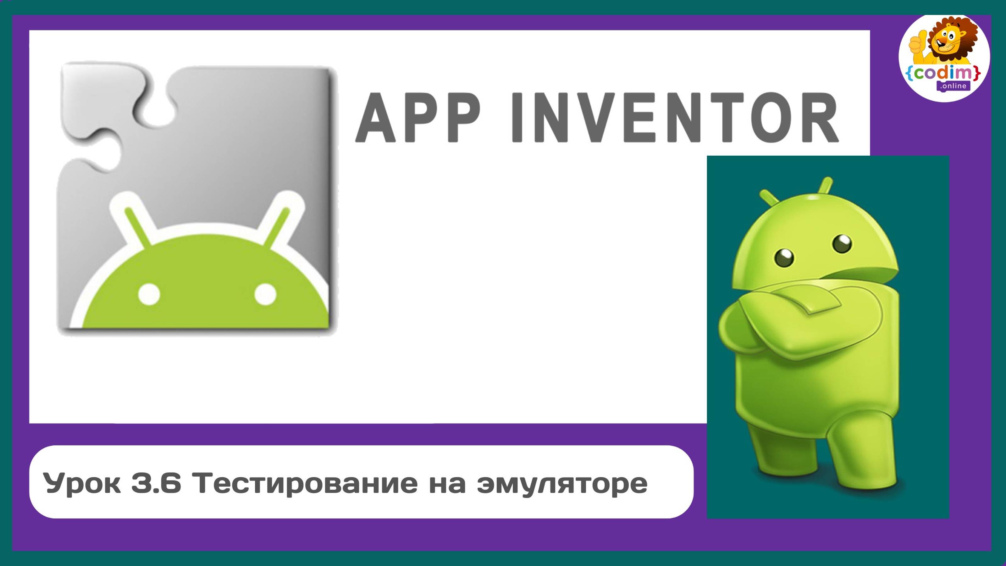 Уроки по #Appinventore 3П.6 - Тестирование на эмуляторе смотреть онлайн