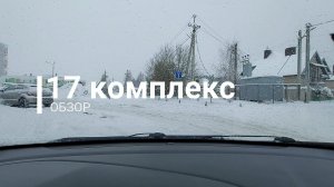 Обзор 17 комплекса г. Набережные Челны