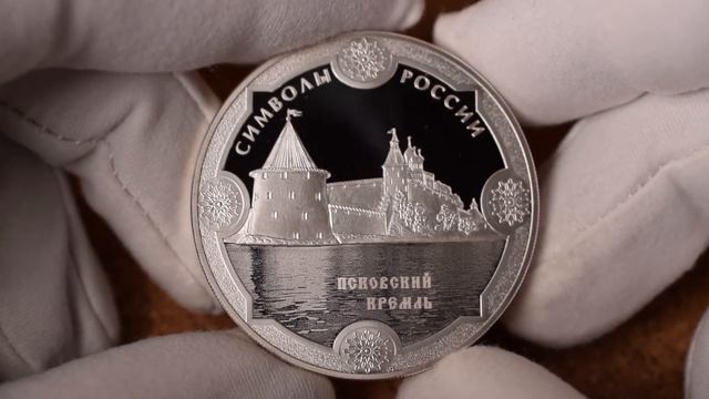 3 рубля 2015 - Псковский кремль. Символы России смотреть онлайн