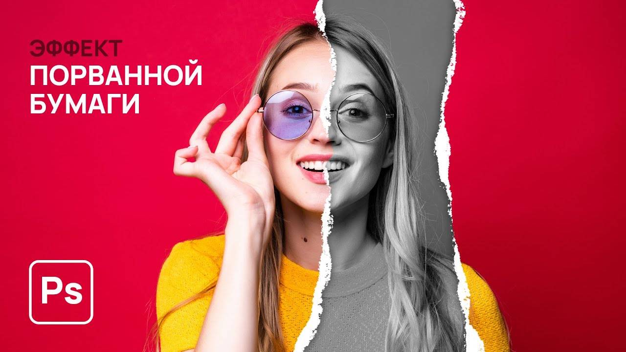 Эффект порванной бумаги в фотошопе. Эффекты в Adobe Photoshop смотреть онлайн