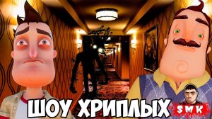 ШОУ ХРИПЛЫХ!ЗАГАДОЧНЫЙ ОТЕЛЬ!