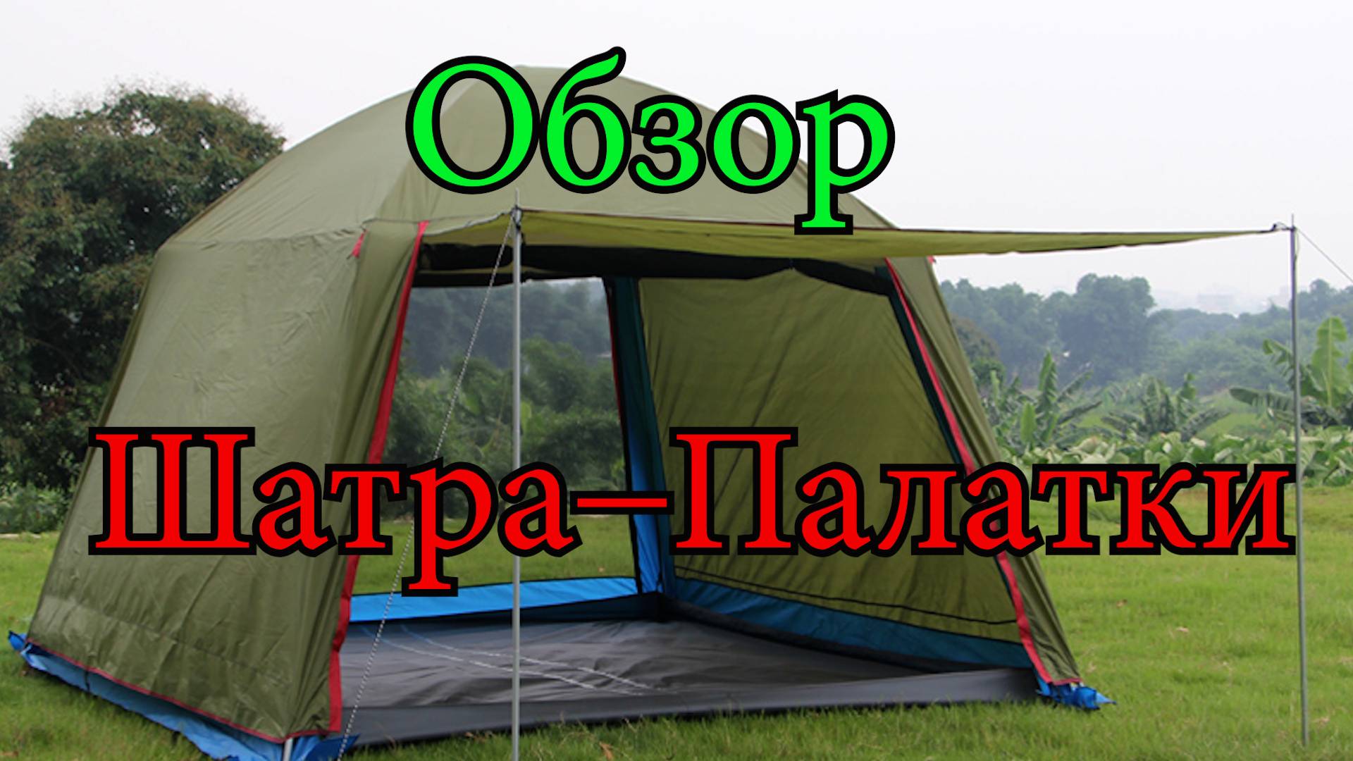 Обзор Шатра-Палатки. Бюджетный вариант для Рыбалки и отдыха на природе.Стоит ли покупать? смотреть онлайн