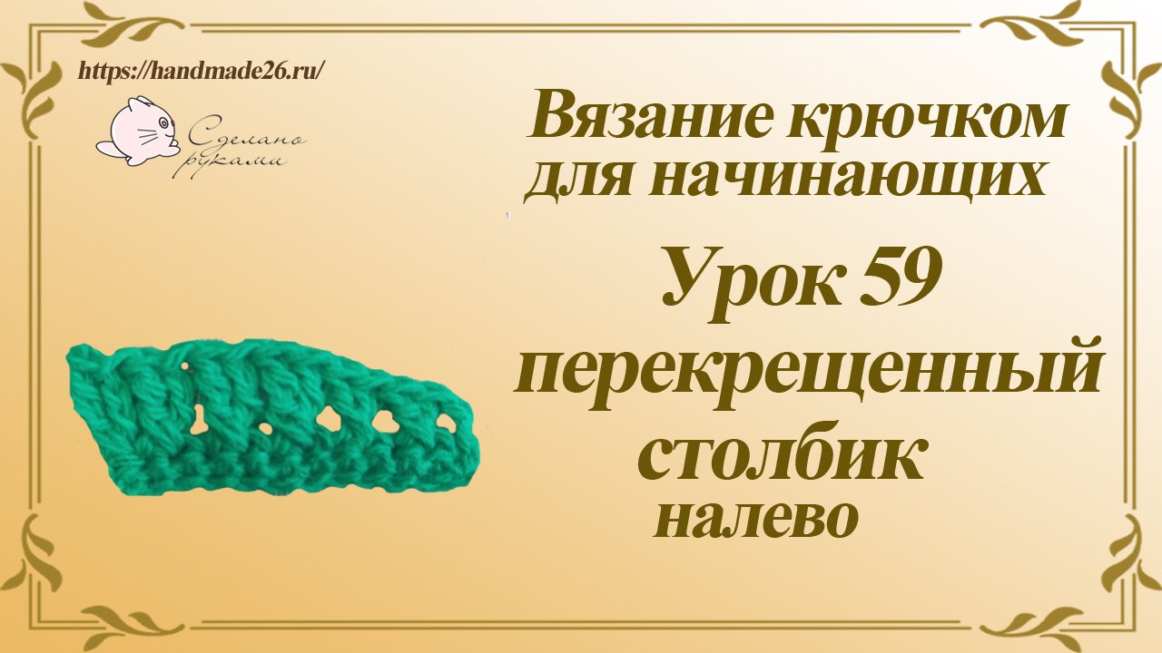 Вязание крючком для начинающих Урок 59 перекрещенные столбики налево.mp4 смотреть онлайн
