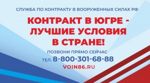 Контракт в Югре – лучший в стране!