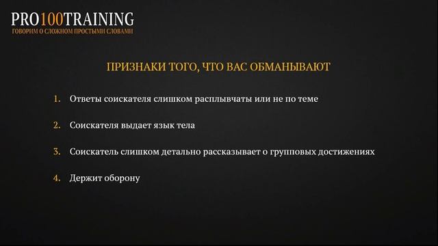 Как понять, что соискатели врут на собеседовании и что с этим делать смотреть онлайн