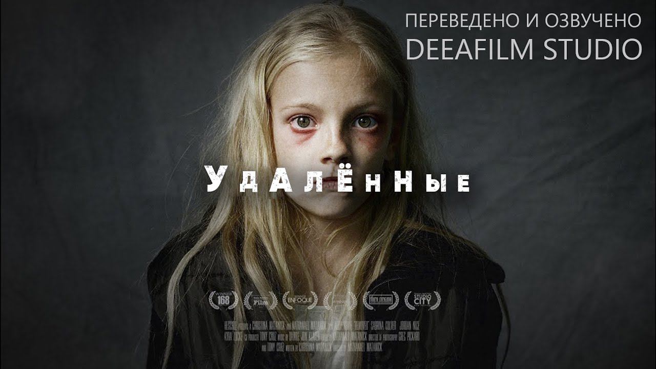Короткометражный фильм «Удалённые» | ReMoved | Озвучка DeeAFilm