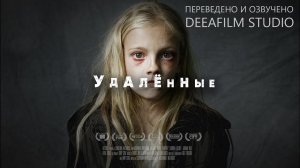 Короткометражный фильм «Удалённые» | ReMoved | Озвучка DeeAFilm