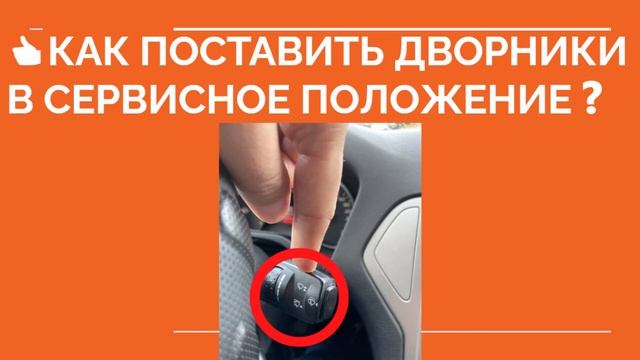 ? КАК ВКЛЮЧИТЬ СЕРВИСНЫЙ РЕЖИМ ДВОРНИКОВ ❓ Дворники вертикальное положение смотреть онлайн