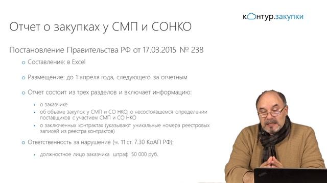 Отчет о закупках у СМП и СОНКО смотреть онлайн