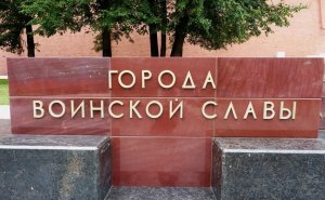 В России утверждено Почётное звание «Город воинской славы»