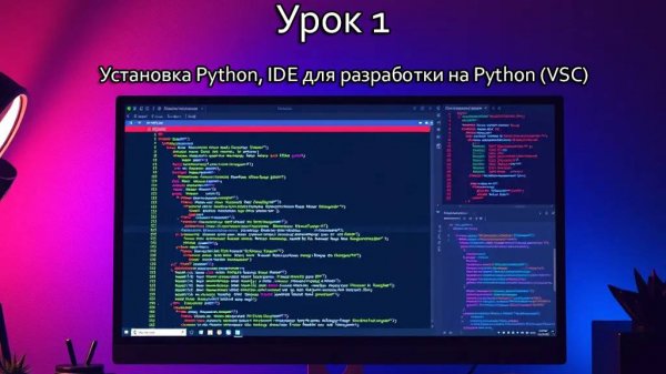 [Python Junior курс] Урок 1: Установка IDE и Python