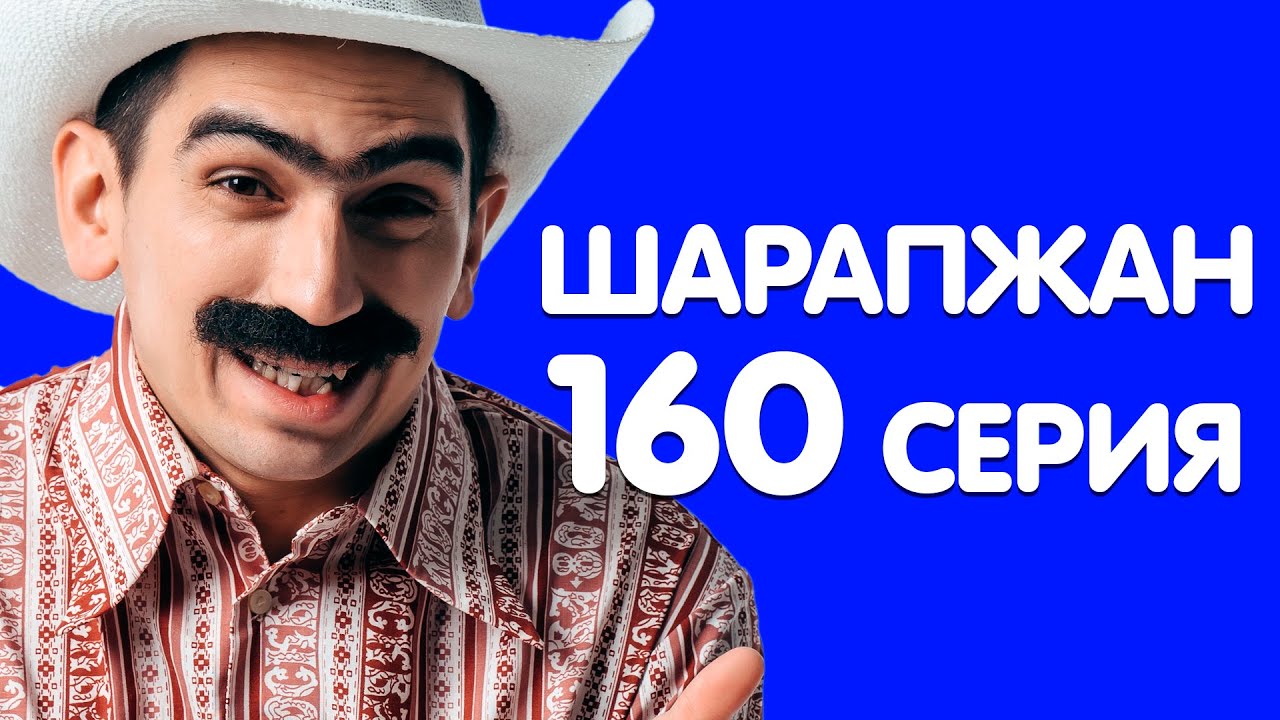 Хыялланып алдык эле / ШАРАПЖАН / Рамиль Шарапов / 160 серия смотреть онлайн