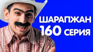 Хыялланып алдык эле / ШАРАПЖАН / Рамиль Шарапов / 160 серия