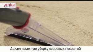 Arnica Hydra Rain Plus Моющий пылесос с аквафильтром
