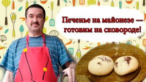 Простой рецепт печенья на майонезе