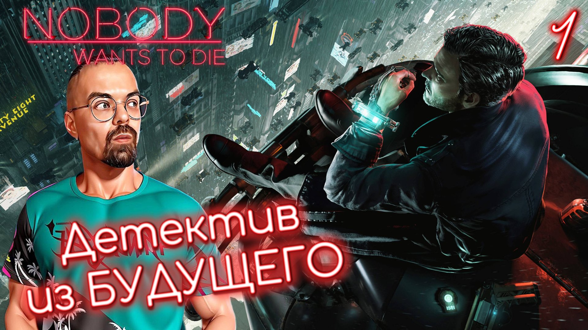 ДЕТЕКТИВ ПРО БУДУЩЕЕ В СТИЛЕ РЕТРО / Nobody Wants to Die #1 / Никто не хочет умирать