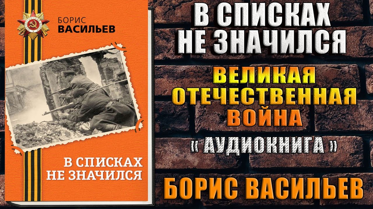 В списках не значился (Борис Васильев) Аудиокнига смотреть онлайн