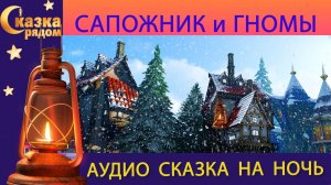 СКАЗКА РЯДОМ|САПОЖНИК И ГНОМЫ|СКАЗКИ НАРОДОВ МИРА|СКАЗКИ НА НОЧЬ