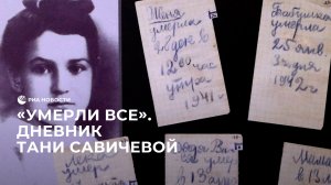 "Умерли все". Дневник Тани Савичевой