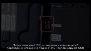Подключаем жесткий диск к телевизору