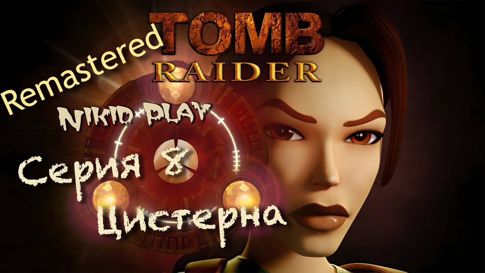 Tomb Raider 1 remastered серия 8 цистерна смотреть онлайн